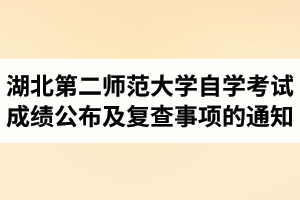 2020年10月湖北第二师范大学自学考试成绩公布及复查事项的通知