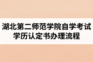 湖北第二师范学院自学考试学历认定书办理流程
