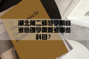 湖北第二师范学院自学考试心理学需要考哪些科目?